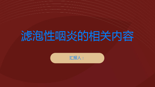 滤泡性咽炎是什么有哪些症状