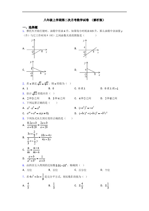 八年级上学期第二次月考数学试卷 (解析版)