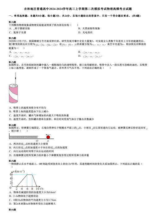 吉林地区普通高中2024-2024学年高三上学期第二次模拟考试物理高频考点试题