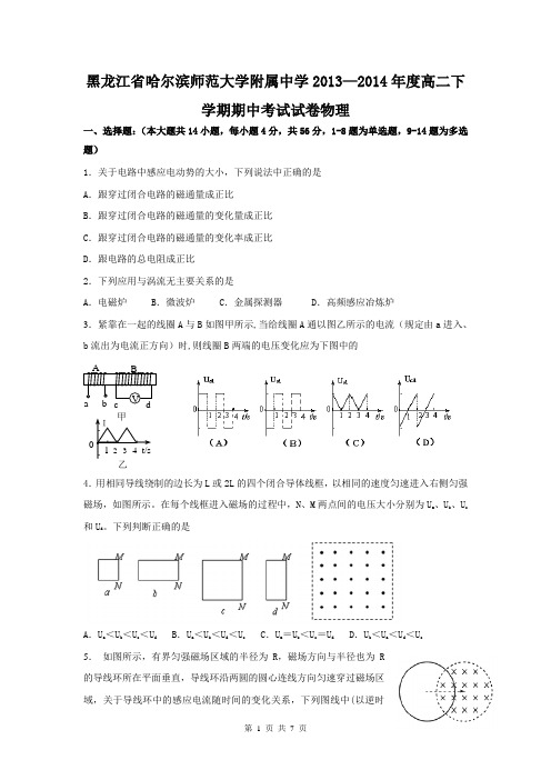 黑龙江省哈尔滨师范大学附属中学2013—2014年度高二下学期期中考试试卷物理