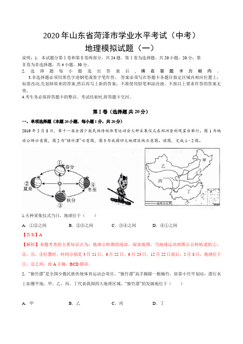 全真模拟卷01-2020年中考地理全真模拟试卷(山东菏泽)(解析版)