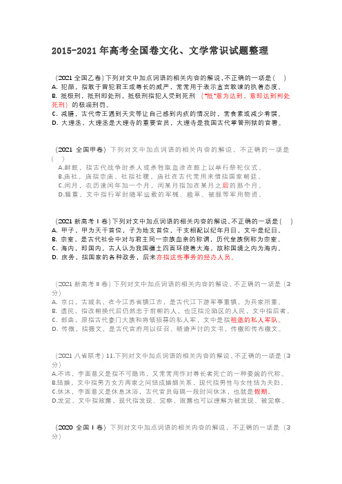 2015-2021年高考全国卷文化、文学常识试题整理