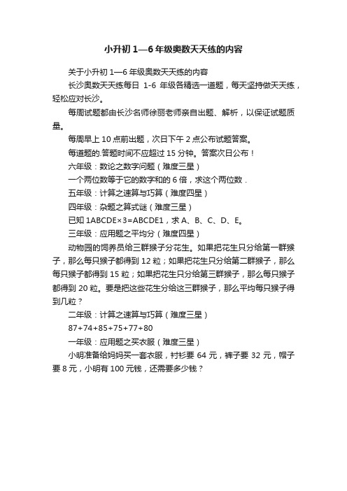 小升初1—6年级奥数天天练的内容