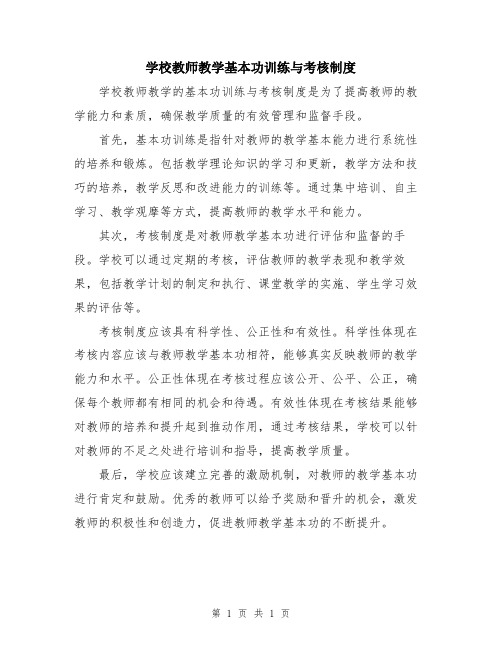 学校教师教学基本功训练与考核制度