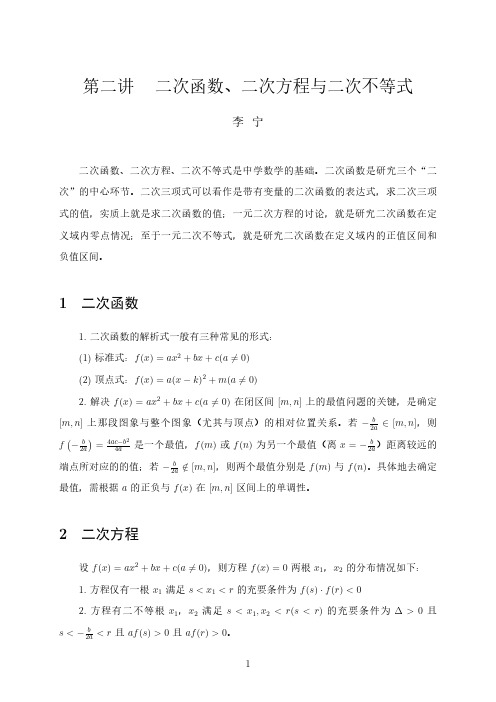 高中数学竞赛第二讲二次函数、二次方程与二次不等式