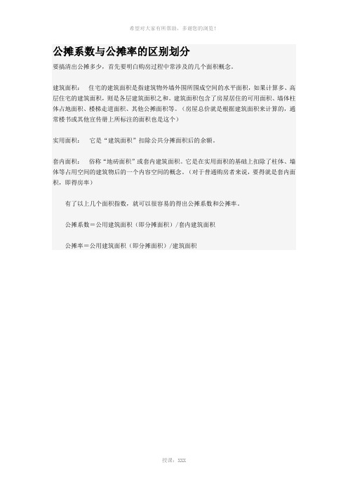 公摊率与公摊系数区别