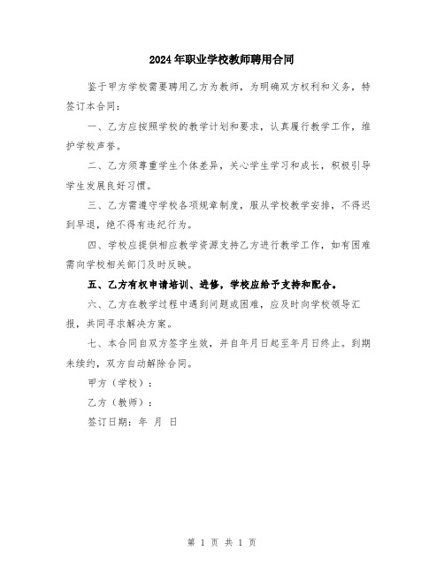 2024年职业学校教师聘用合同