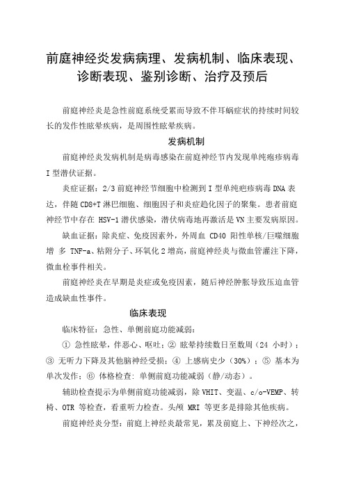 前庭神经炎发病病理、发病部位、发病机制、临床表现、诊断表现、鉴别诊断、治疗及预后