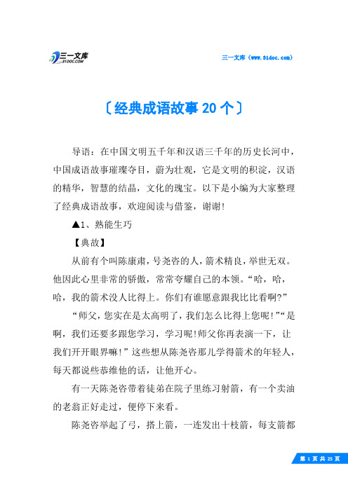 经典成语故事20个