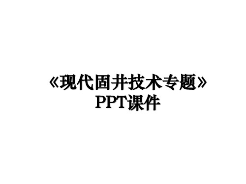 《现代固井技术专题》PPT课件