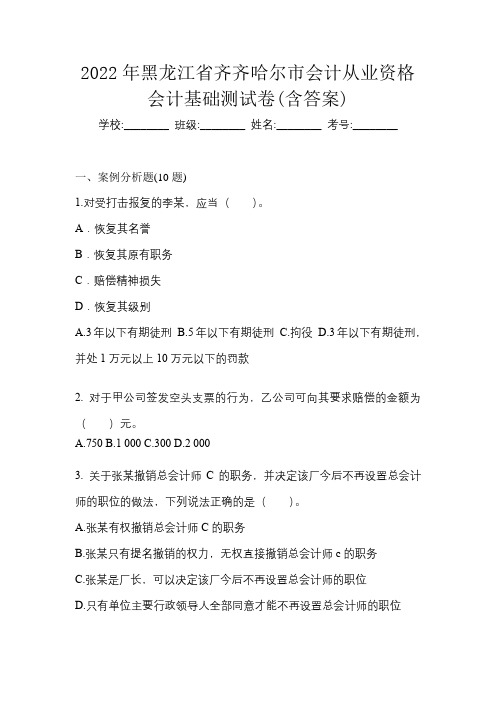 2022年黑龙江省齐齐哈尔市会计从业资格会计基础测试卷(含答案)