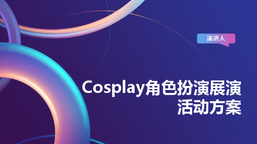 Cosplay角色扮演展演活动方案