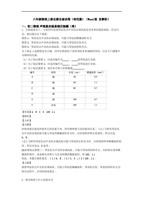 八年级物理上册全册全套试卷(培优篇)(Word版 含解析)