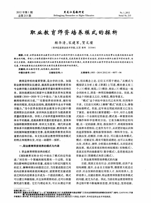 职业教育师资培养模式的探析