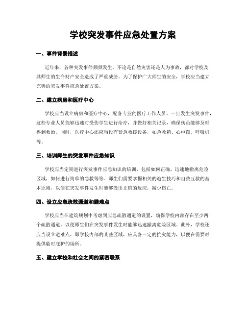 学校突发事件应急处置方案