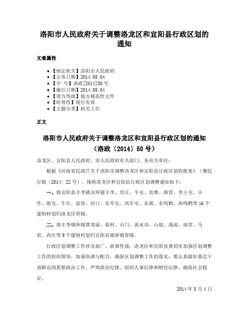 洛阳市人民政府关于调整洛龙区和宜阳县行政区划的通知