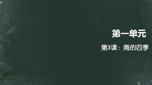 2016年3.雨的四季练习题及答案