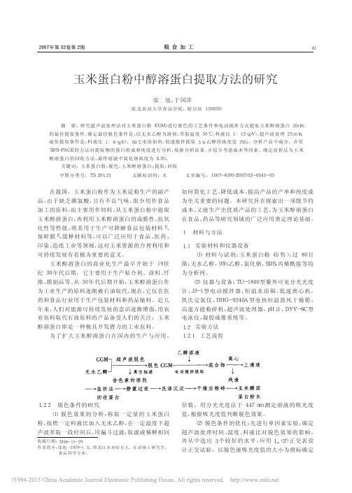 玉米蛋白粉中醇溶蛋白提取方法的研究_张旭