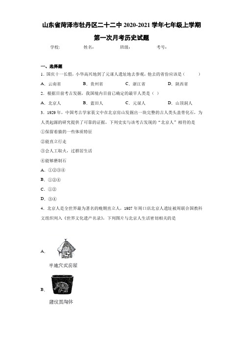 山东省菏泽市牡丹区二十二中2020-2021学年七年级上学期第一次月考历史试题