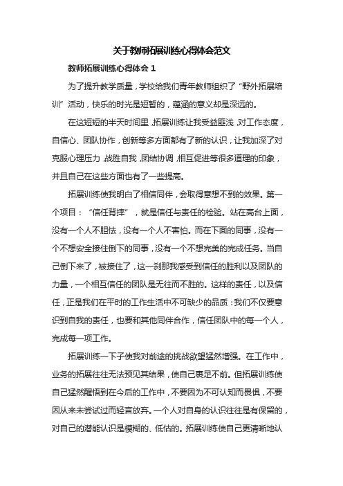 关于教师拓展训练心得体会范文共四篇