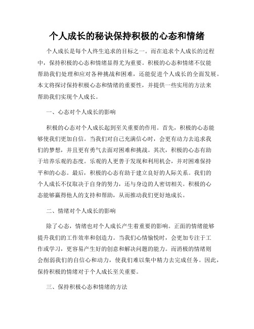 个人成长的秘诀保持积极的心态和情绪