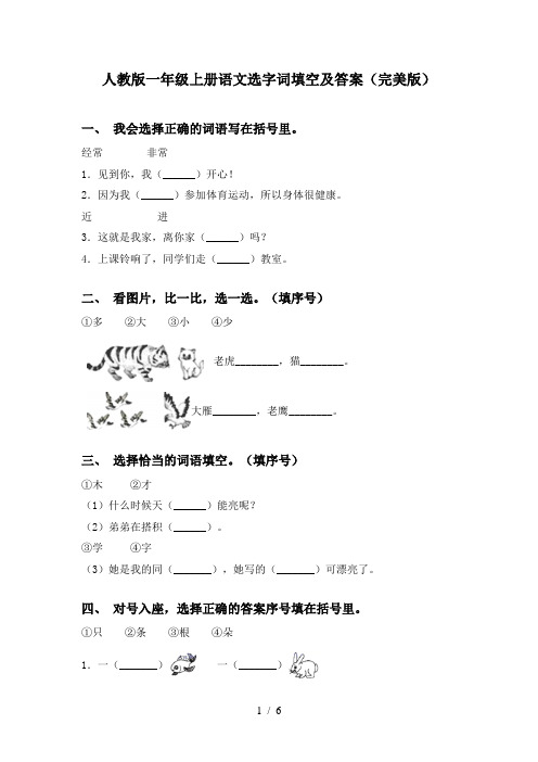 人教版一年级上册语文选字词填空及答案(完美版)