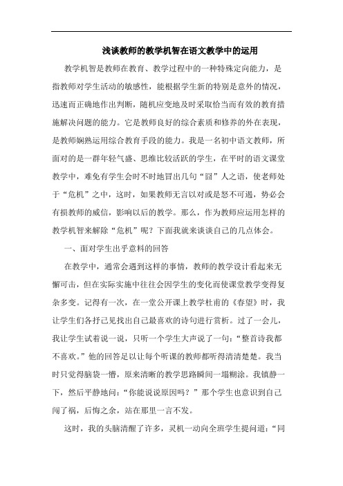 教师的教学机智在语文教学中的运用