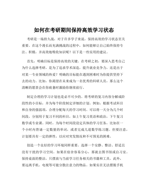 如何在考研期间保持高效学习状态