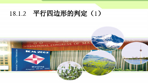《由性质定理的逆定理得平行四边形的3个判定定理》PPT课件(河南省县级优课)