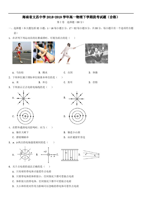 海南省文昌中学2018_2019学年高一物理下学期段考试题(合格)(含答案)