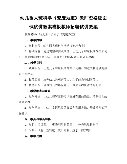 幼儿园大班科学《变废为宝》教师资格证面试试讲教案模板教师招聘试讲教案