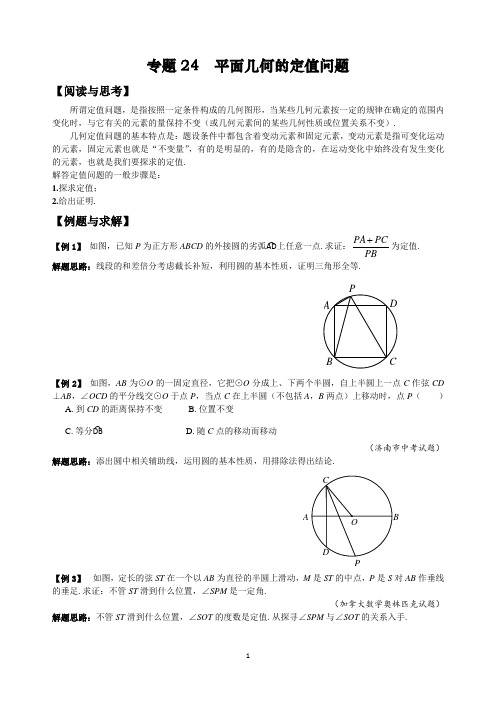 九年级数学竞赛培优专题及答案 24 平面几何的定值问题