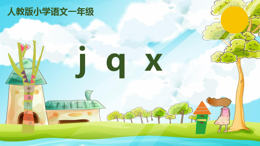 部编版语文一年级上册汉语拼音6《j q x 》课件