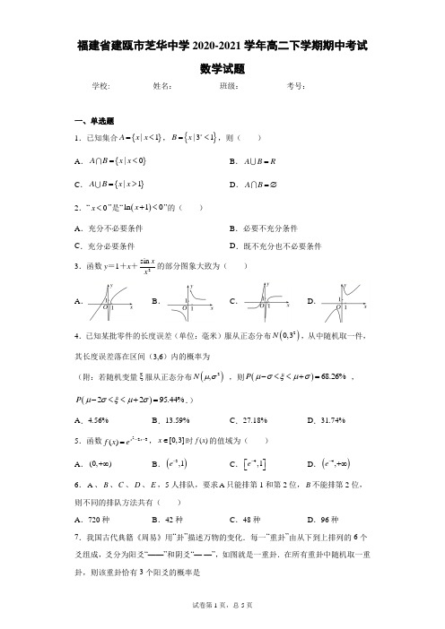 福建省建瓯市芝华中学2020-2021学年高二下学期期中考试数学试题