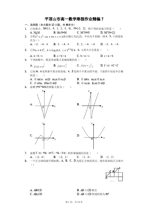 平顶山市高一数学寒假作业精编(含答案) (7)