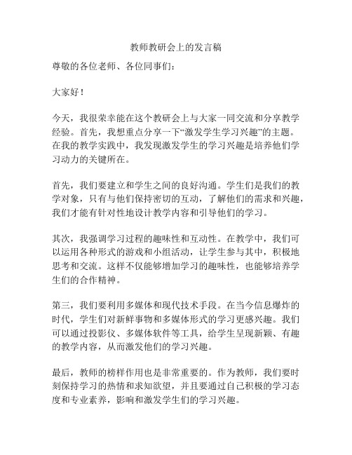 教师教研会上的发言稿