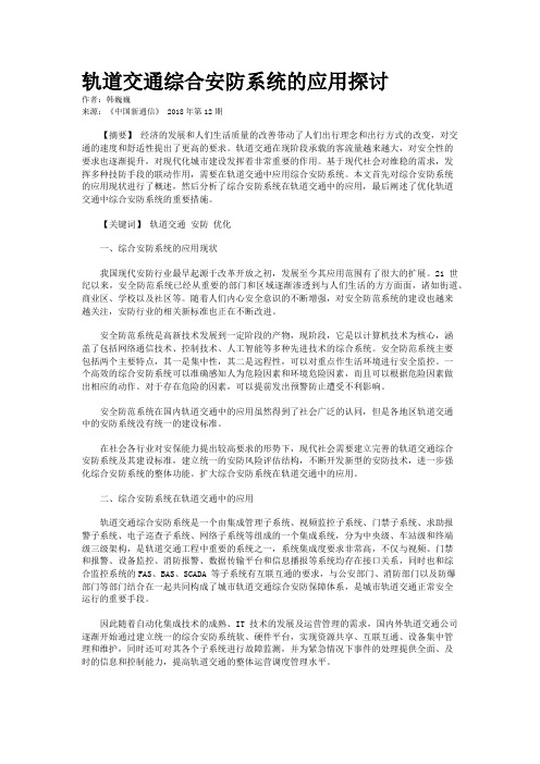 轨道交通综合安防系统的应用探讨