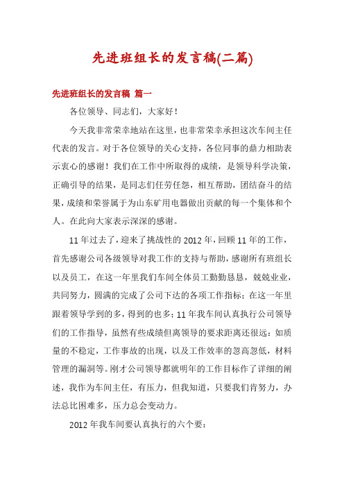 先进班组长的发言稿(二篇)