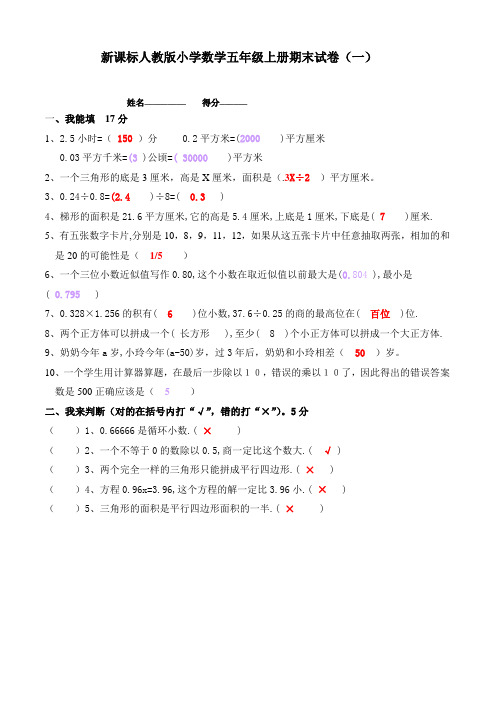 【推荐】人教版小学数学五年级上册期末试卷(十八套)及答案