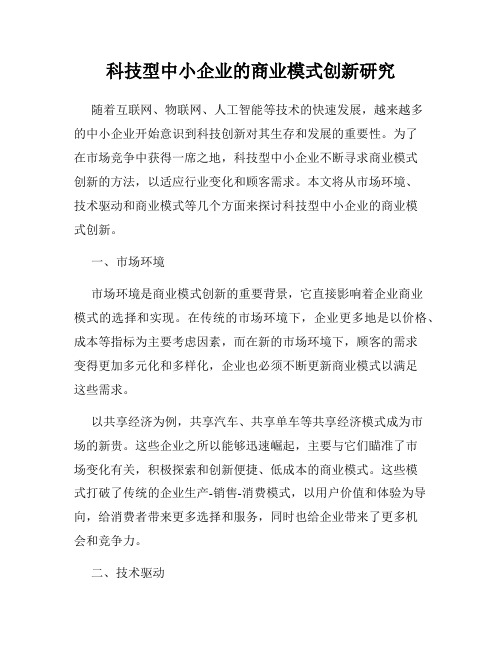 科技型中小企业的商业模式创新研究