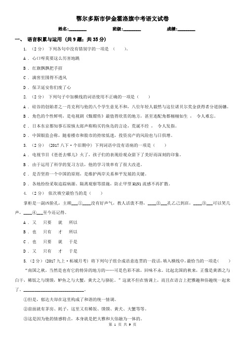 鄂尔多斯市伊金霍洛旗中考语文试卷