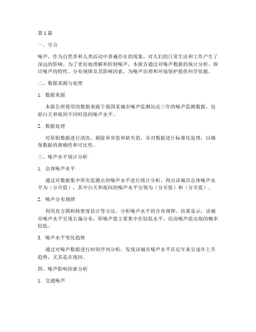 噪声统计学数据分析报告(3篇)