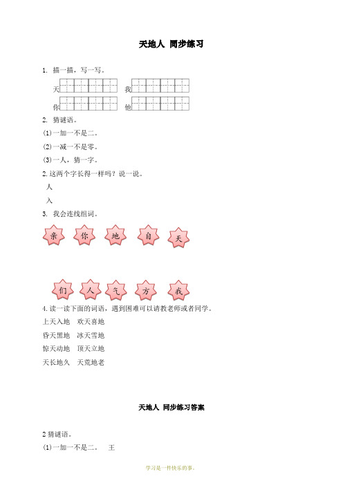 最新人教部编版一年级上册语文《识字1 天地人 》同步练习(含答案)