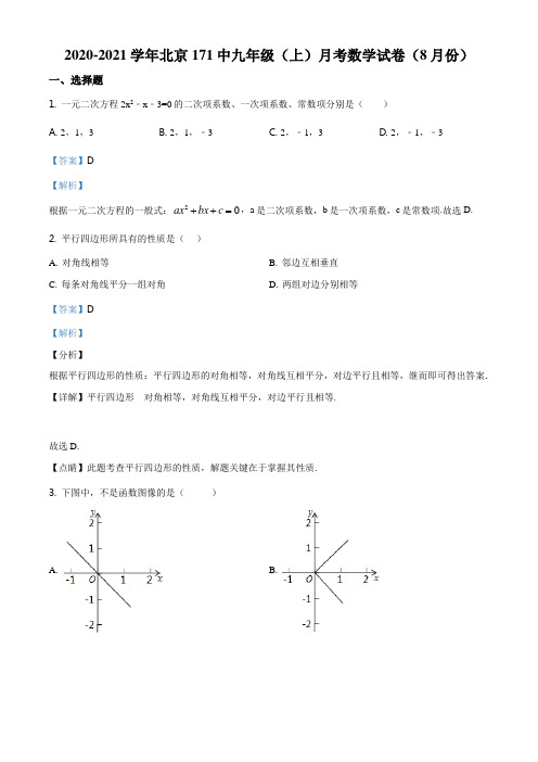 精品解析：北京第一七一中学2020-2021学年九年级上学期八月月考数学试题(解析版)