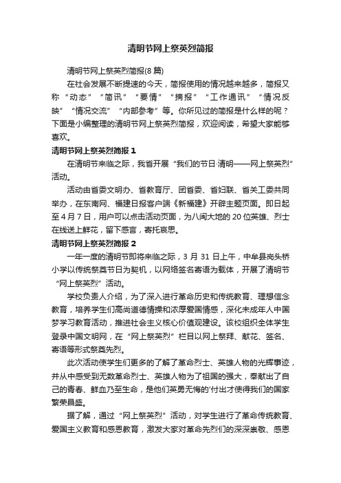 清明节网上祭英烈简报