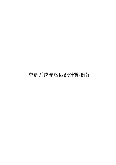 汽车空调系统参数匹配计算指南