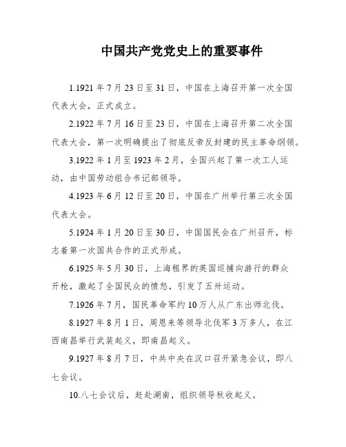 中国共产党党史上的重要事件