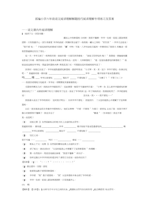 部编小学六年级语文阅读理解解题技巧阅读理解专项练习及答案