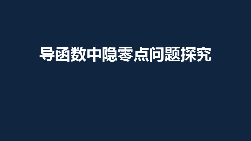 高考二轮复习专题-导数中的隐零点问题优质课件(共21张PPT)