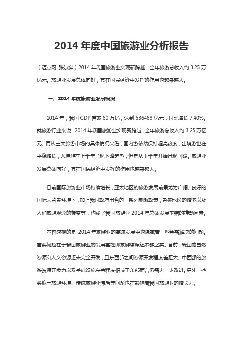 2014年度中国旅游业分析报告